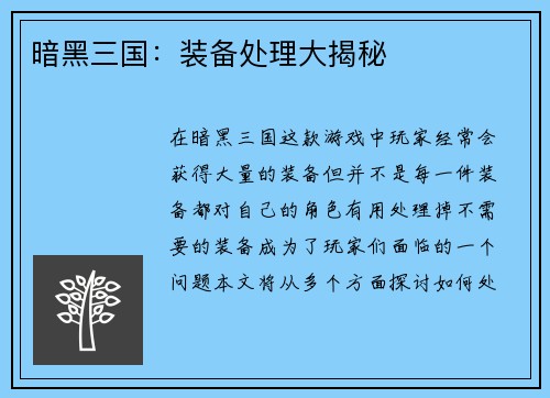 暗黑三国：装备处理大揭秘