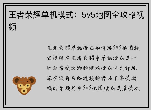 王者荣耀单机模式：5v5地图全攻略视频