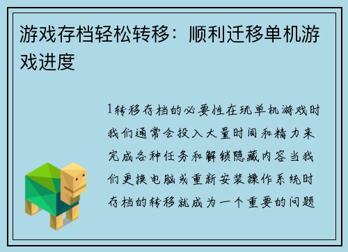 游戏存档轻松转移：顺利迁移单机游戏进度