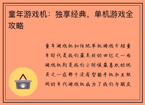 童年游戏机：独享经典，单机游戏全攻略