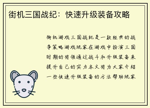 街机三国战纪：快速升级装备攻略
